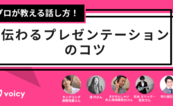 プロが教える話し方！伝わるプレゼンテーションのコツ