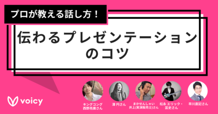 プロが教える話し方！伝わるプレゼンテーションのコツ
