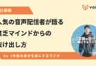 ポッドキャストで収益化。声が仕事になる3つの理由