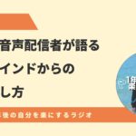 人気の音声配信者が語る、貧乏マインドからの抜け出し方