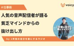 人気の音声配信者が語る、貧乏マインドからの抜け出し方