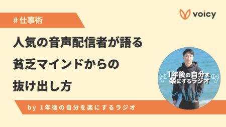 人気の音声配信者が語る、貧乏マインドからの抜け出し方