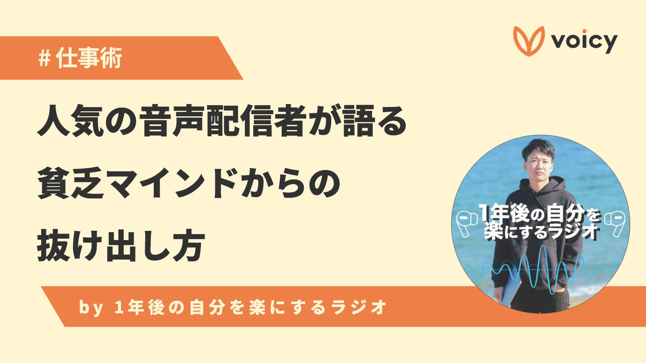 人気の音声配信者が語る、貧乏マインドからの抜け出し方