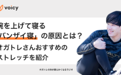 腕を上げて寝る「バンザイ寝」の原因とは？治し方・ストレッチを紹介