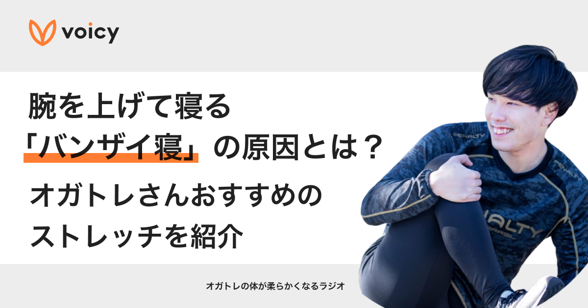 腕を上げて寝る「バンザイ寝」の原因とは?治し方・ストレッチを紹介