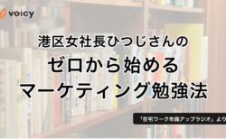 ゼロから始めるマーケティング勉強法 – ひつじ