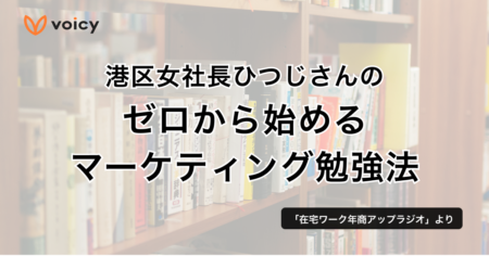 ゼロから始めるマーケティング勉強法 – ひつじ