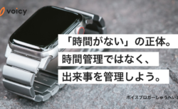 「時間がない」の正体とは？時間管理ではなく、出来事を管理しよう − しゅうへい＠ボイスブロガー