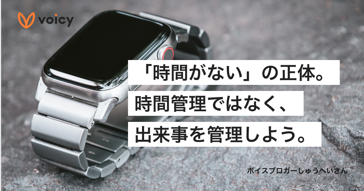 「時間がない」の正体とは?時間管理ではなく、出来事を管理しよう − しゅうへい@ボイスブロガー