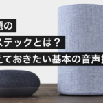 今話題のボイステックとは？基本の音声技術と活用法【ボイステック解説】