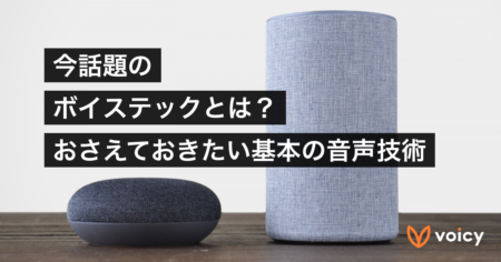 今話題のボイステックとは？基本の音声技術と活用法【ボイステック解説】