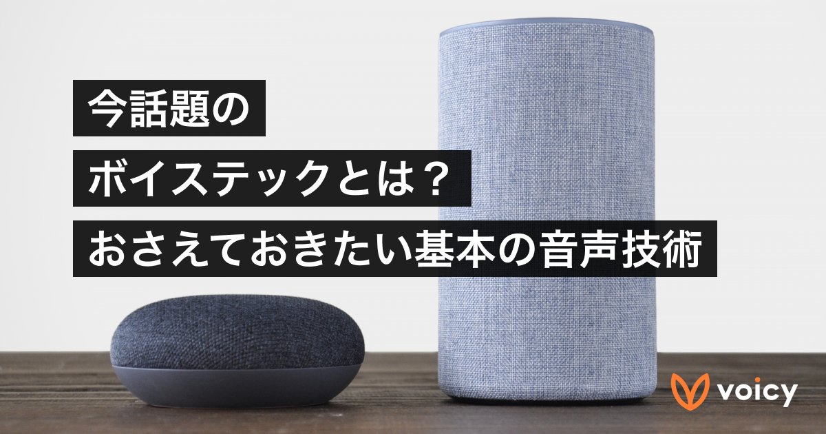 今話題のボイステックとは?基本の音声技術と活用法【ボイステック解説】