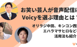 お笑い芸人が音声配信にVoicyを選ぶ理由とは？オリラジ中田、キンコン西野、エハラマサヒロなどの活用法も紹介！
