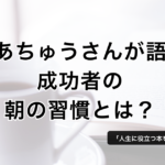 成功者は朝に◯◯をしている！成功者の朝の習慣 − はあちゅう