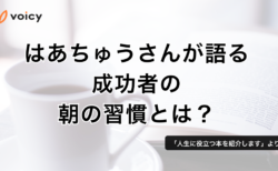 成功者は朝に◯◯をしている！成功者の朝の習慣 − はあちゅう