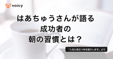 成功者は朝に◯◯をしている！成功者の朝の習慣 − はあちゅう
