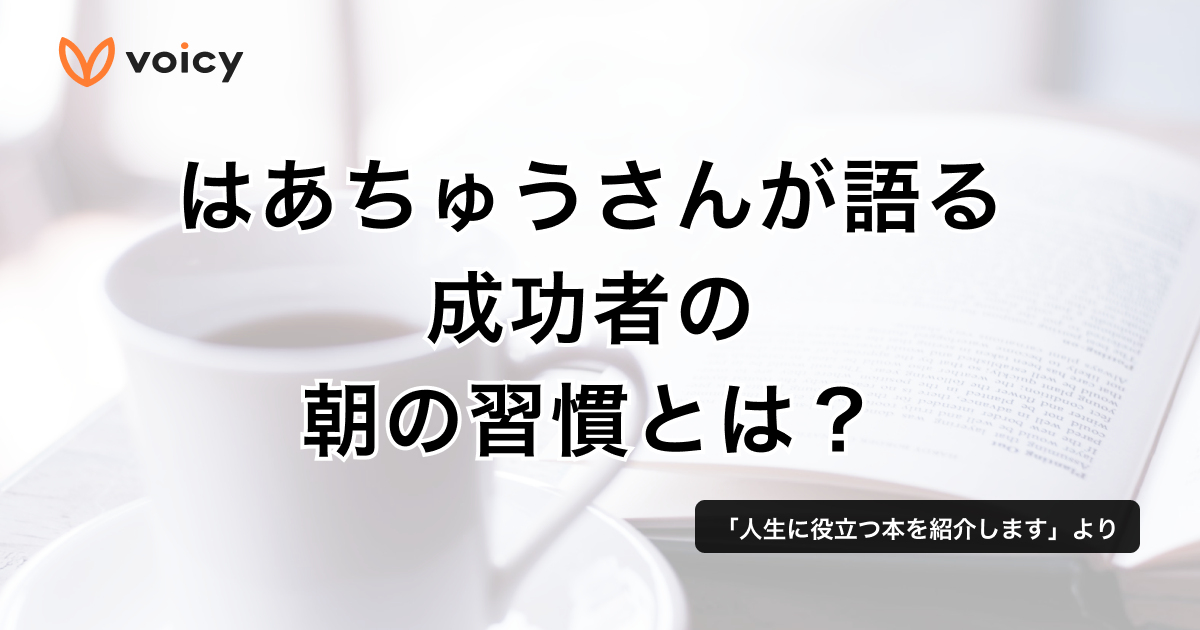 成功者は朝に◯◯をしている!成功者の朝の習慣 − はあちゅう