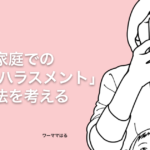 【不機嫌ハラスメント＝フキハラ】学校・職場での対処法を考える