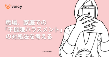 【不機嫌ハラスメント＝フキハラ】学校・職場での対処法を考える