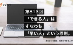 「できる人」とはすなわち「早い人」− 澤円さんの語る、仕事ができる人の特徴