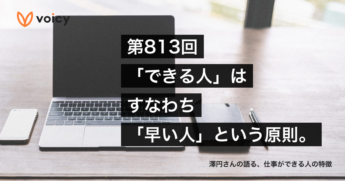 「できる人」とはすなわち「早い人」− 澤円さんの語る、仕事ができる人の特徴