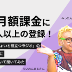 声の月額課金に1000人以上の登録！「株式投資でちょいと役立つラジオ」のパーソナリティに“声で稼ぐ”について聞いてみた
