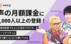 声の月額課金に1000人以上の登録！「株式投資でちょいと役立つラジオ」のパーソナリティに“声で稼ぐ”について聞いてみた