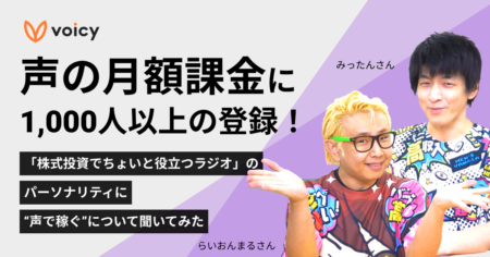声の月額課金に1000人以上の登録！「株式投資でちょいと役立つラジオ」のパーソナリティに“声で稼ぐ”について聞いてみた