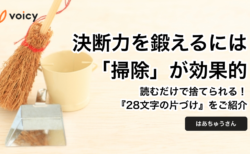 掃除上手は決断上手！決断力を鍛えるには「掃除」が効果的 − はあちゅう