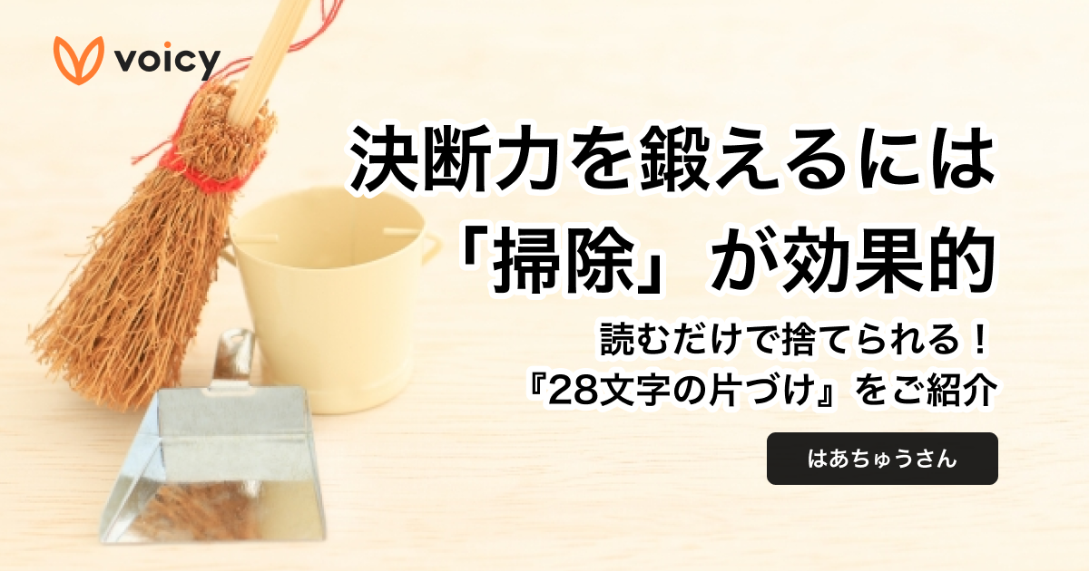 掃除上手は決断上手!決断力を鍛えるには「掃除」が効果的 − はあちゅう