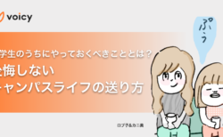 大学生のうちにやっておくべきこととは？後悔しない、キャンパスライフの送り方 − ロブ子とカニ美のおしゃべりハウス