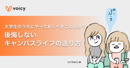 大学生のうちにやっておくべきこととは？後悔しない、キャンパスライフの送り方 − ロブ子とカニ美のおしゃべりハウス