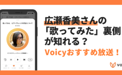 【Voicyおすすめ放送まとめ】広瀬香美さんの「歌ってみた」裏側が知れる？