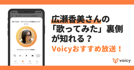 【Voicyおすすめ放送まとめ】広瀬香美さんの「歌ってみた」裏側が知れる？