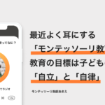 最近よく耳にする「モンテッソーリ教育」とは？教育の目標は子どもの「自立」と「自律」− モンテッソーリ教師あきえ
