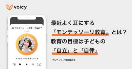 最近よく耳にする「モンテッソーリ教育」とは？教育の目標は子どもの「自立」と「自律」− モンテッソーリ教師あきえ