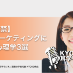 WEBマーケティングに役立つ心理学3選 − KYOKO先生
