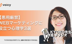 WEBマーケティングに役立つ心理学3選 − KYOKO先生