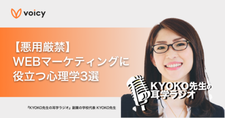 WEBマーケティングに役立つ心理学3選 − KYOKO先生