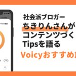 【Voicyおすすめ】社会派ブロガーちきりんさんがコンテンツづくりのTipsを語る【放送まとめ】