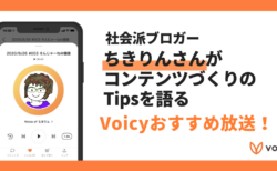 【Voicyおすすめ】社会派ブロガーちきりんさんがコンテンツづくりのTipsを語る【放送まとめ】