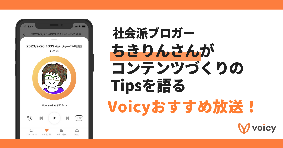 【Voicyおすすめ】社会派ブロガーちきりんさんがコンテンツづくりのTipsを語る【放送まとめ】