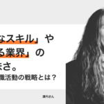 【仕事】「必要なスキル」や「伸びる業界」の無意味さ。− 澤円