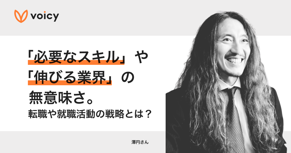 【仕事】「必要なスキル」や「伸びる業界」の無意味さ。− 澤円