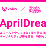 Voicyパーソナリティが夢について語る特別企画、「#April Dream」とは？