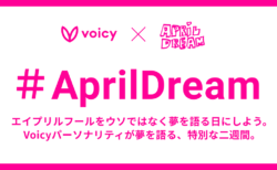 Voicyパーソナリティが夢について語る特別企画、「#April Dream」とは？