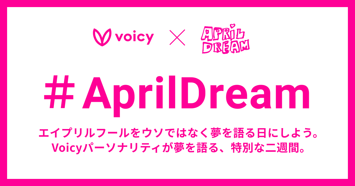 Voicyパーソナリティが夢について語る特別企画、「#April Dream」とは?