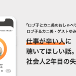 仕事が辛い人に聴いてほしい話。社会人2年目の失敗 − ロブ子とカニ美のおしゃべりハウス