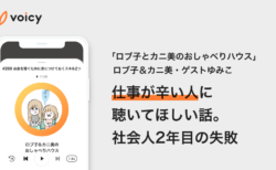 仕事が辛い人に聴いてほしい話。社会人2年目の失敗 − ロブ子とカニ美のおしゃべりハウス