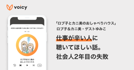 仕事が辛い人に聴いてほしい話。社会人2年目の失敗 − ロブ子とカニ美のおしゃべりハウス